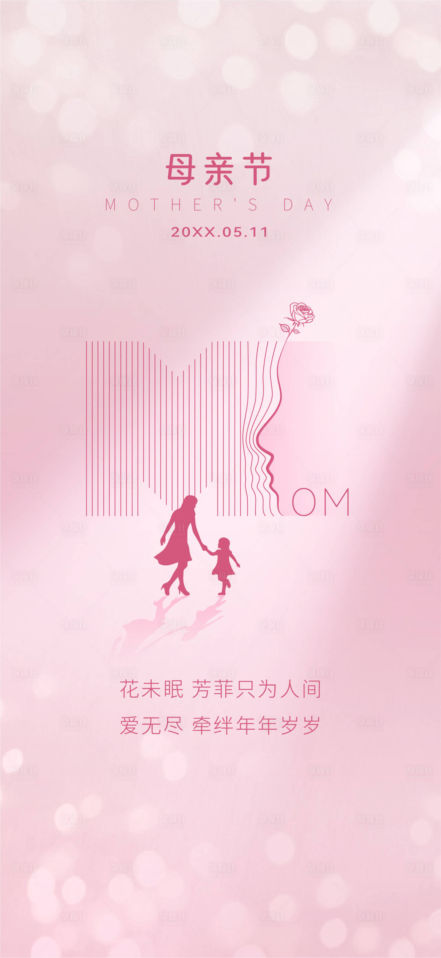 源文件下载【享设计】搜索编号：22670036114767028【母亲节宣传海报】