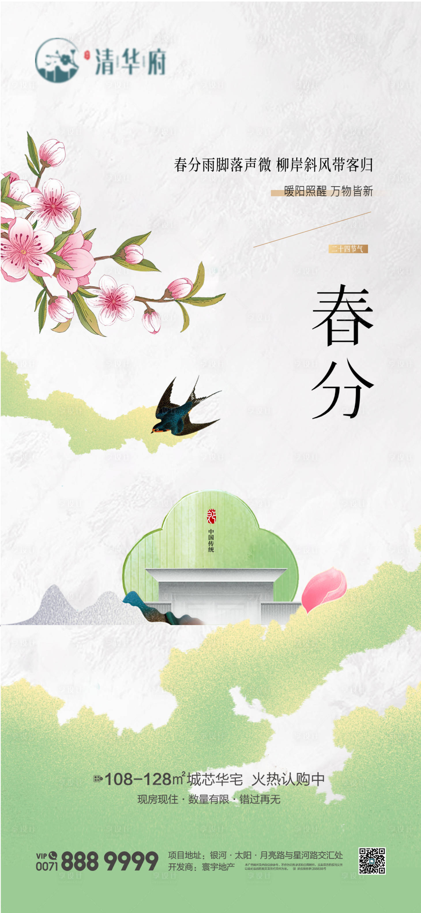 源文件下载【享设计】搜索编号：32760035853098227【地产春分节气海报】