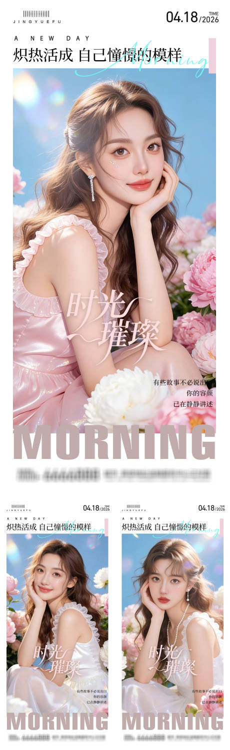 源文件下载【享设计】搜索编号：32330035908252240【医美早安系列海报】