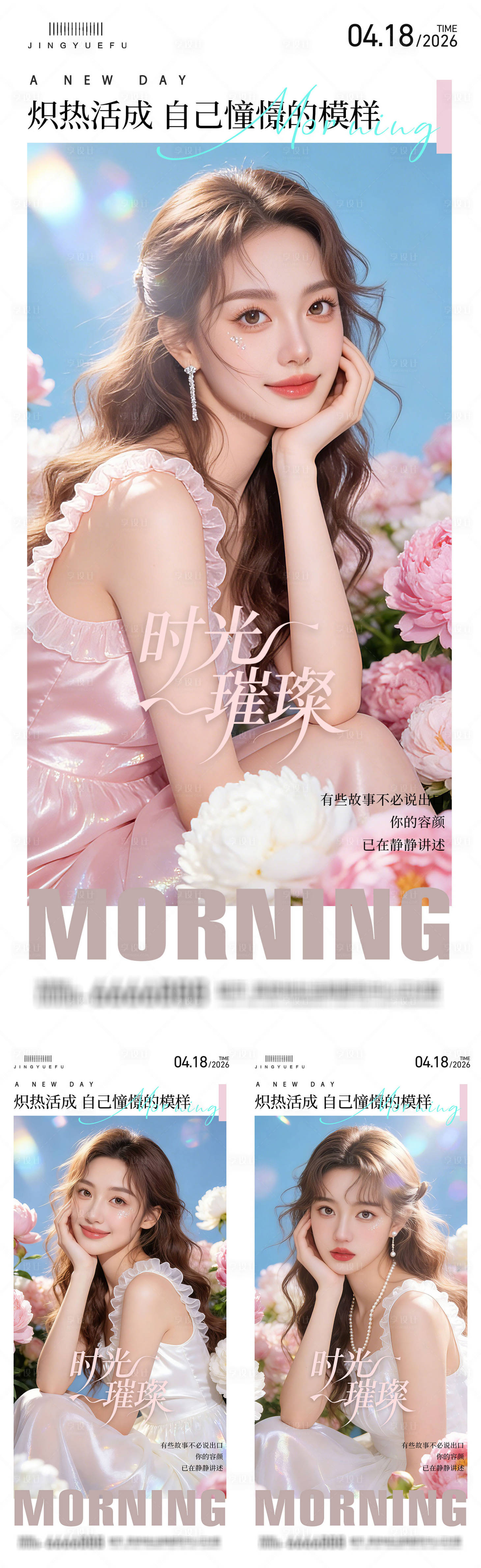 源文件下载【享设计】搜索编号：32330035908252240【医美早安系列海报】