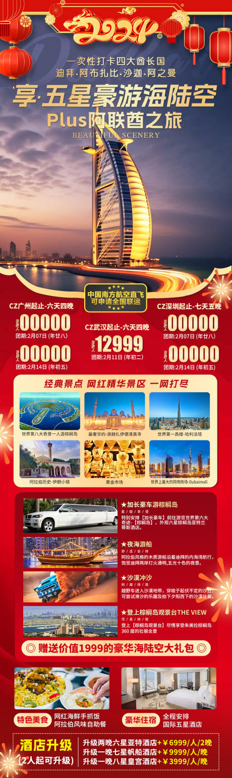源文件下载【享设计】搜索编号：19520035634112174【海陆空阿联酋之旅海报】