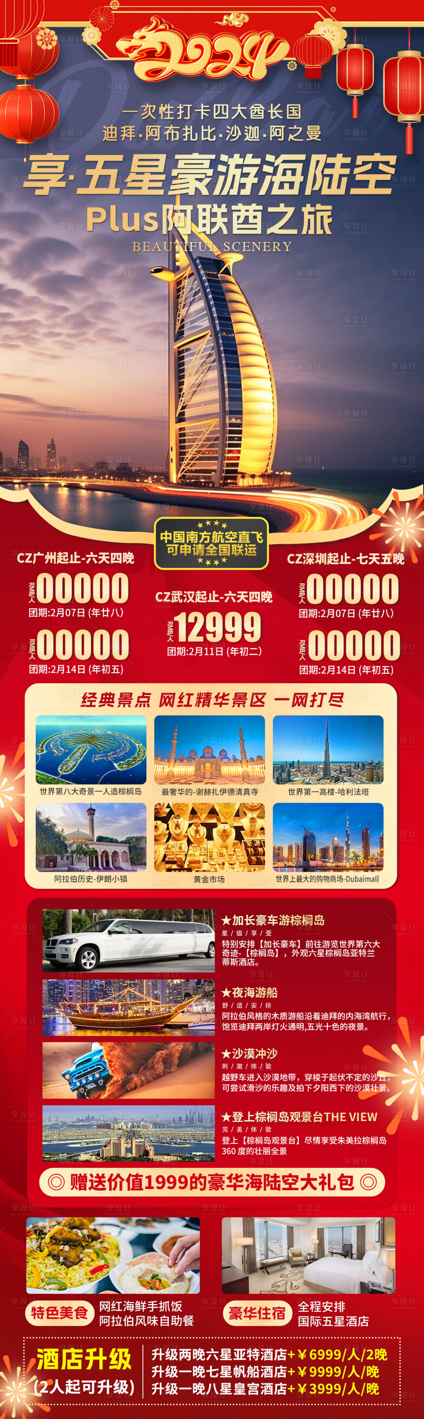 源文件下载【享设计】搜索编号：19520035634112174【海陆空阿联酋之旅海报】