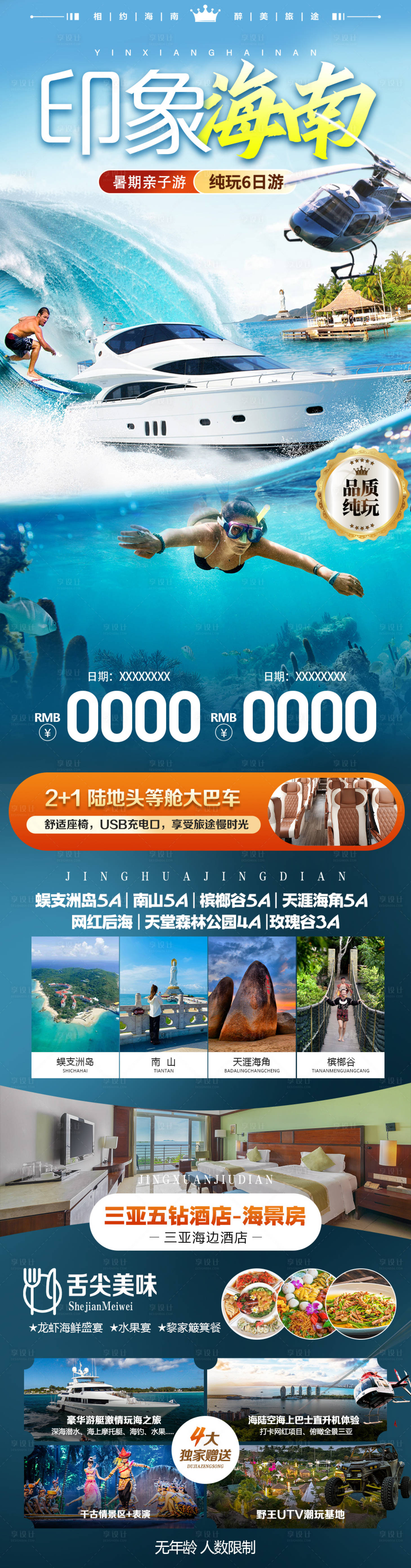源文件下载【享设计】搜索编号：98720035861497306【海南旅游海报】
