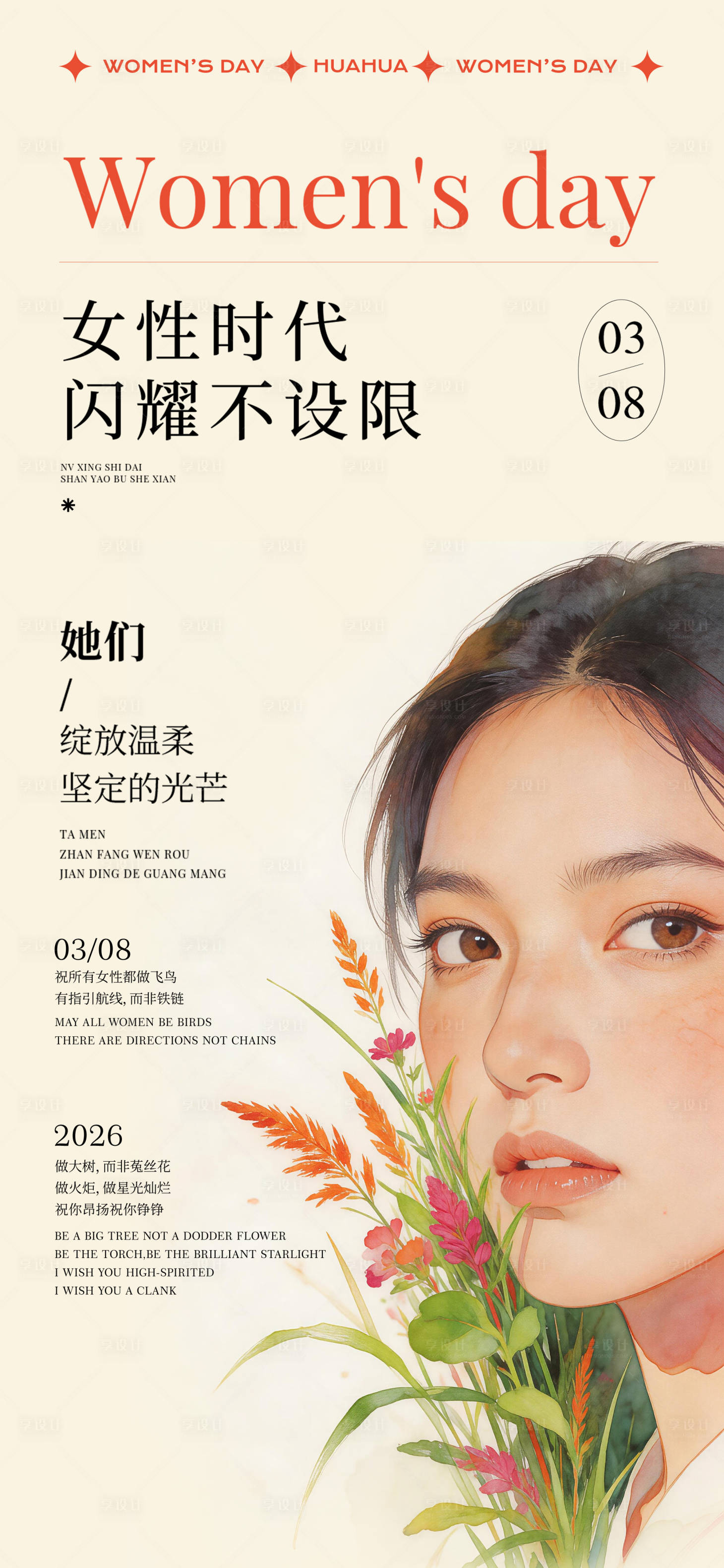 源文件下载【享设计】搜索编号：12600035683812038【女神节宣传海报】