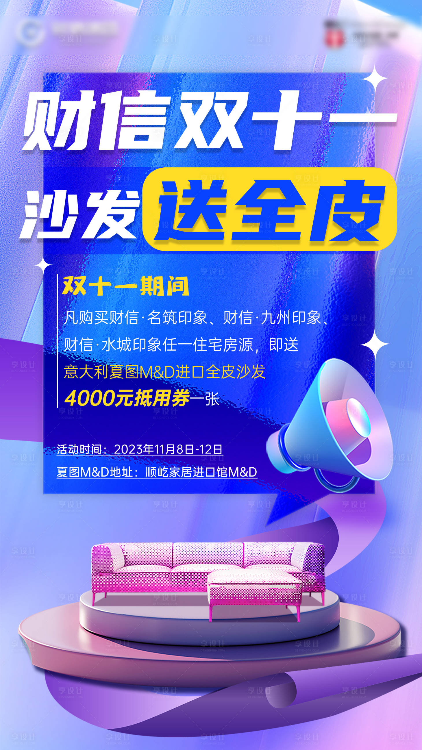 源文件下载【享设计】搜索编号：88290036070811975【沙发海报】