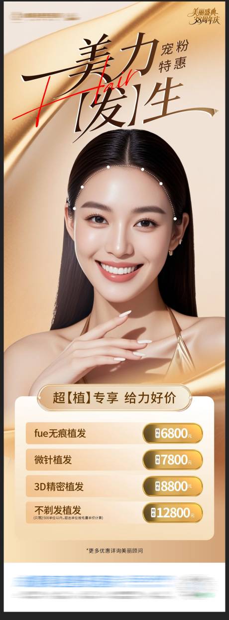 源文件下载【享设计】搜索编号：98090035764893262【医美发际线美化海报】