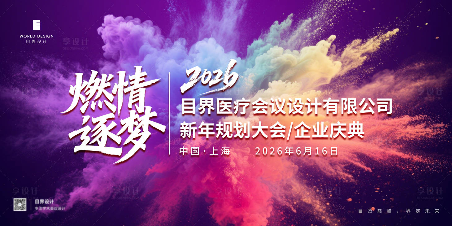 源文件下载【享设计】搜索编号：26330035834868033【年会背景板】