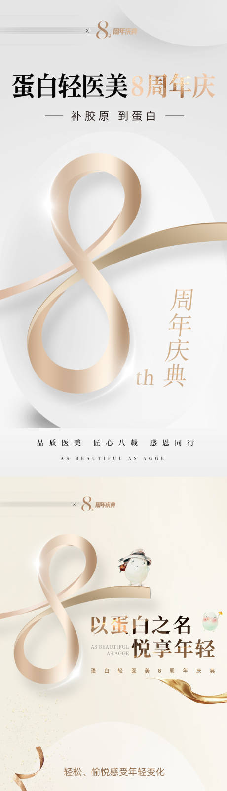 源文件下载【享设计】搜索编号：41860036014937253【轻奢医美美业电商促销8周年庆活动海报】