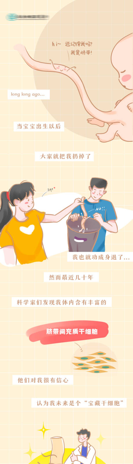 源文件下载【享设计】搜索编号：51340036010842918【新生儿干细胞医疗科普手绘长图 】