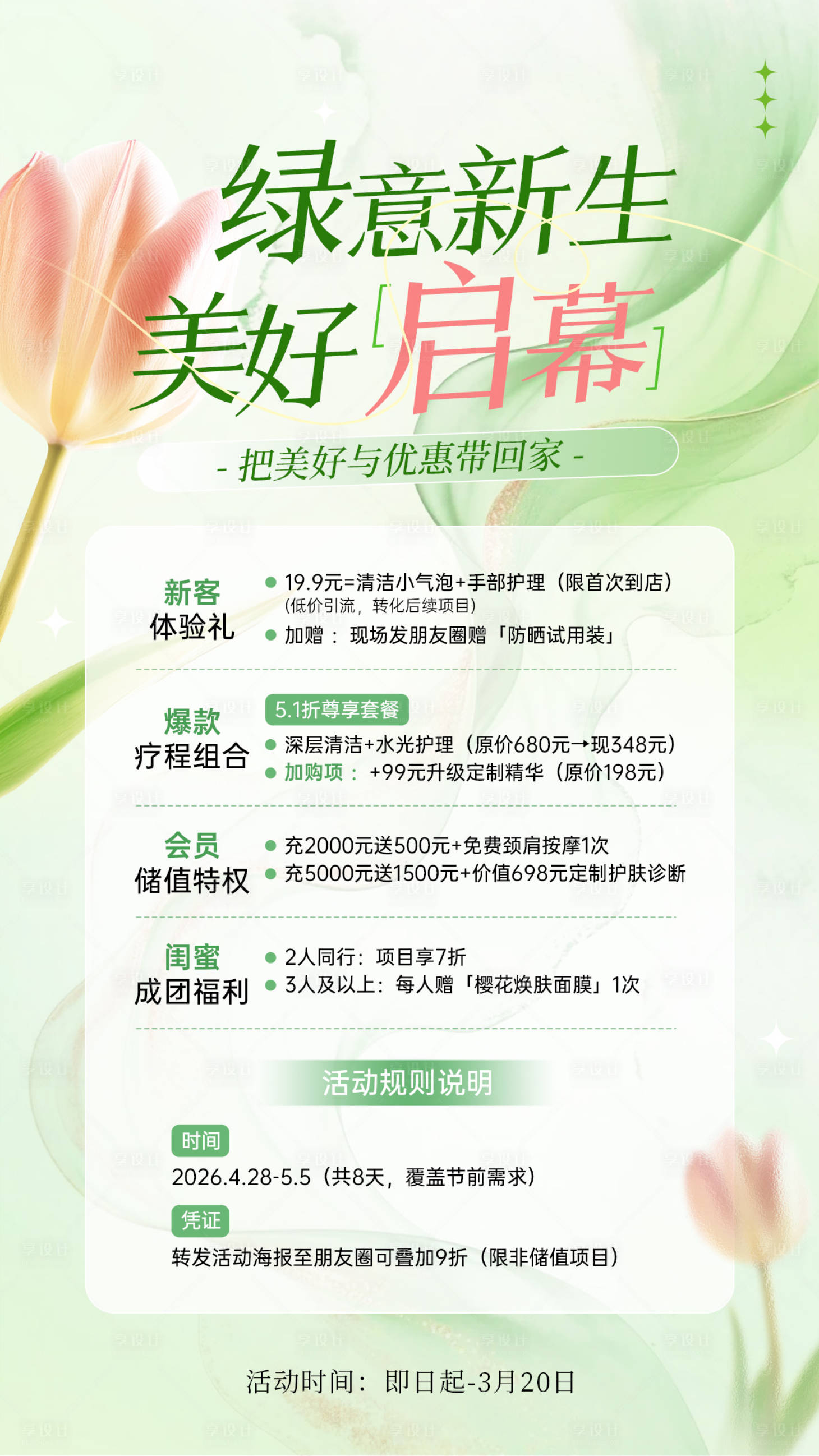 源文件下载【享设计】搜索编号：44410036089368797【春日活动促销海报】