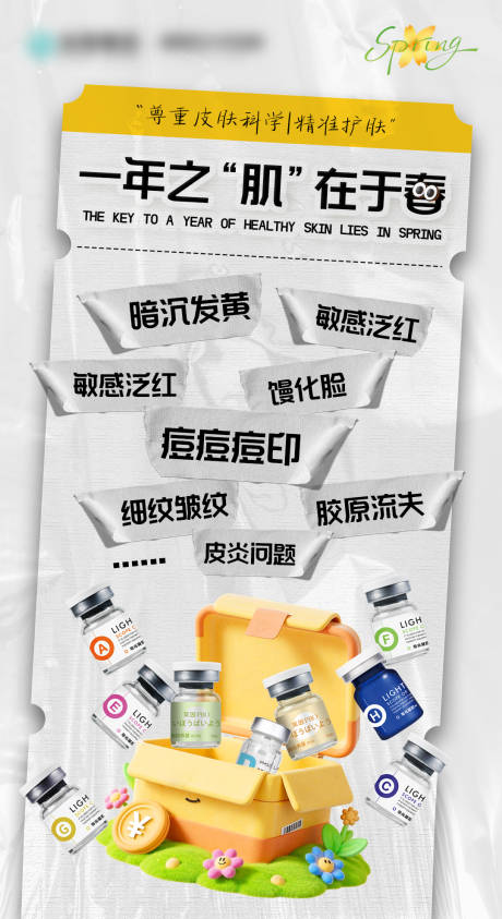 源文件下载【享设计】搜索编号：55350035669569119【一年之肌在于春医美宣传海报】