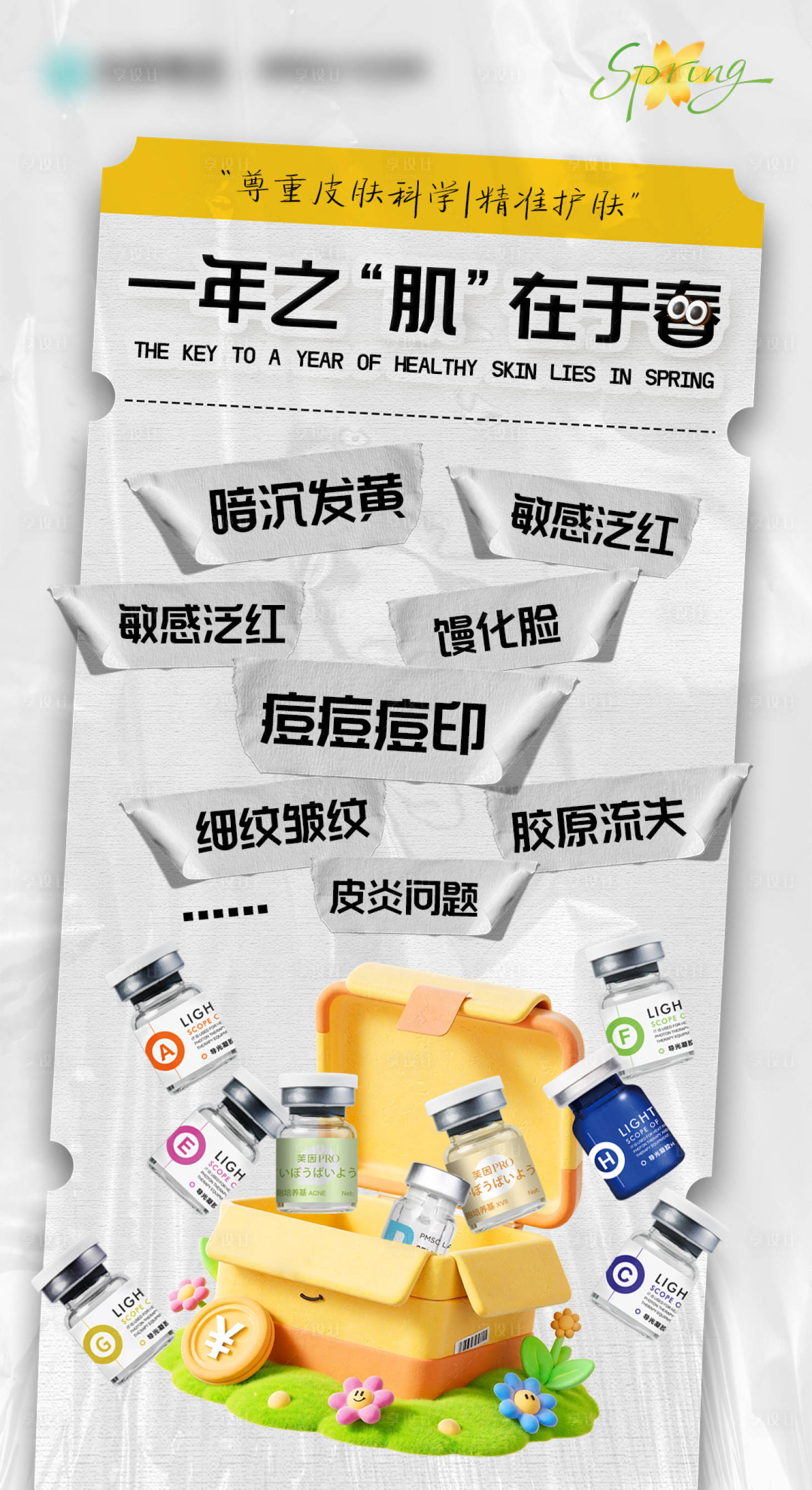 源文件下载【享设计】搜索编号：55350035669569119【一年之肌在于春医美宣传海报】