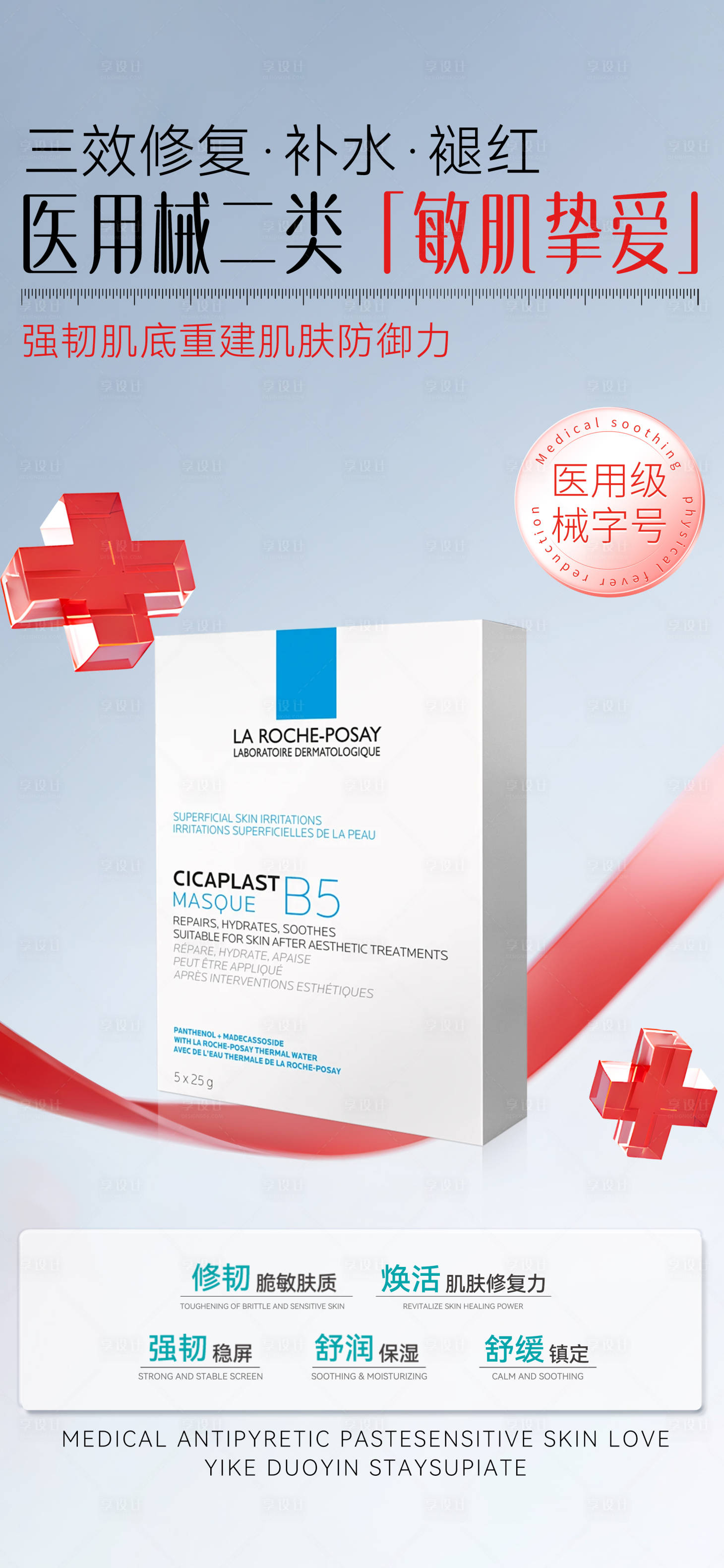 源文件下载【享设计】搜索编号：94900035835568960【医用械二面膜海报】
