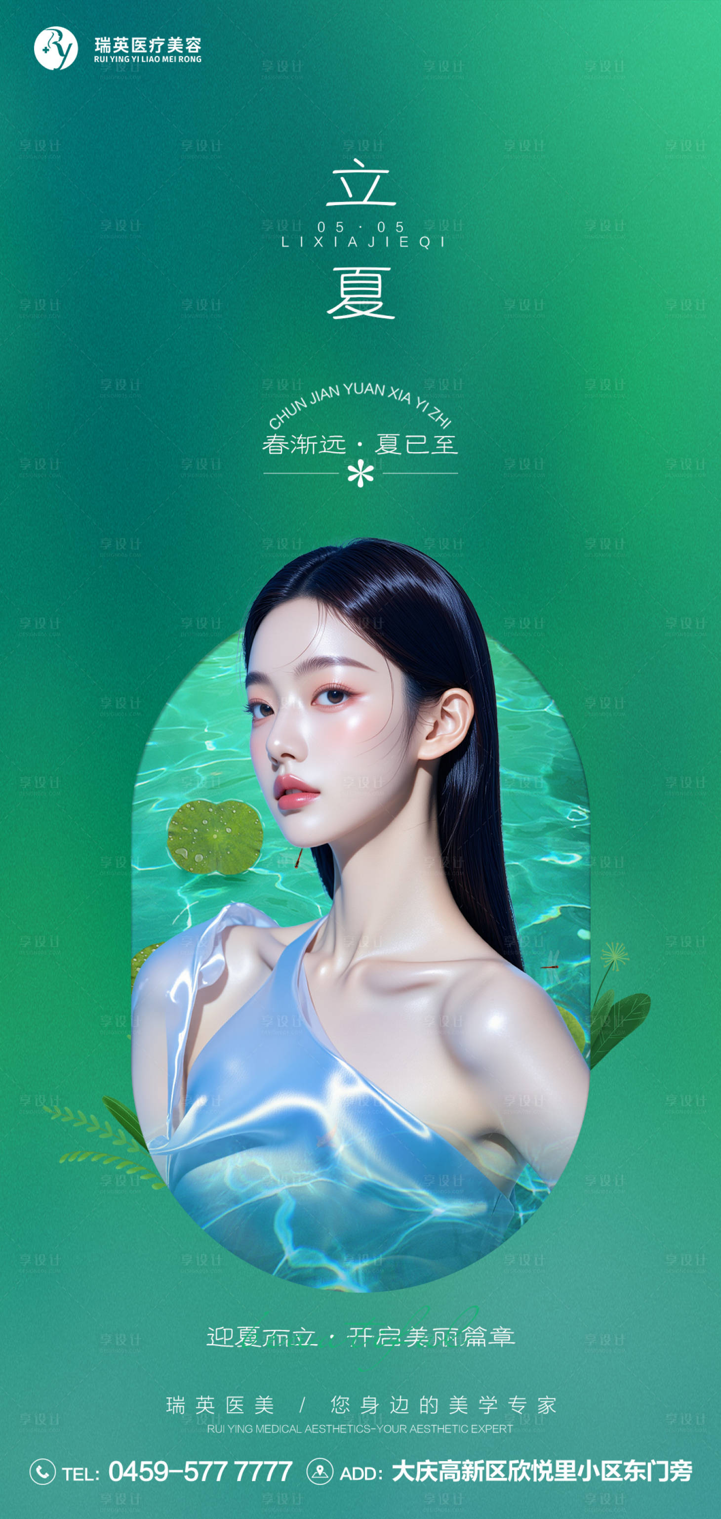 源文件下载【享设计】搜索编号：20470035970596901【立夏医美节气】