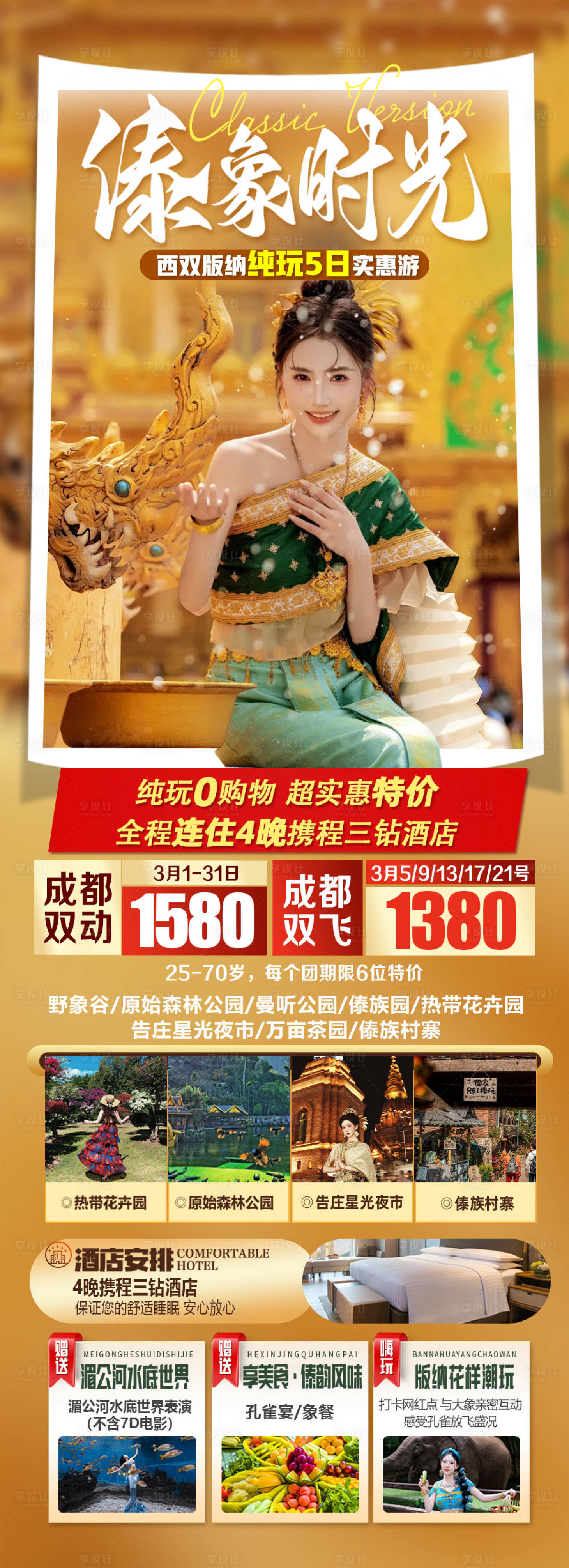 源文件下载【享设计】搜索编号：15720035944387287【傣象时光海报】