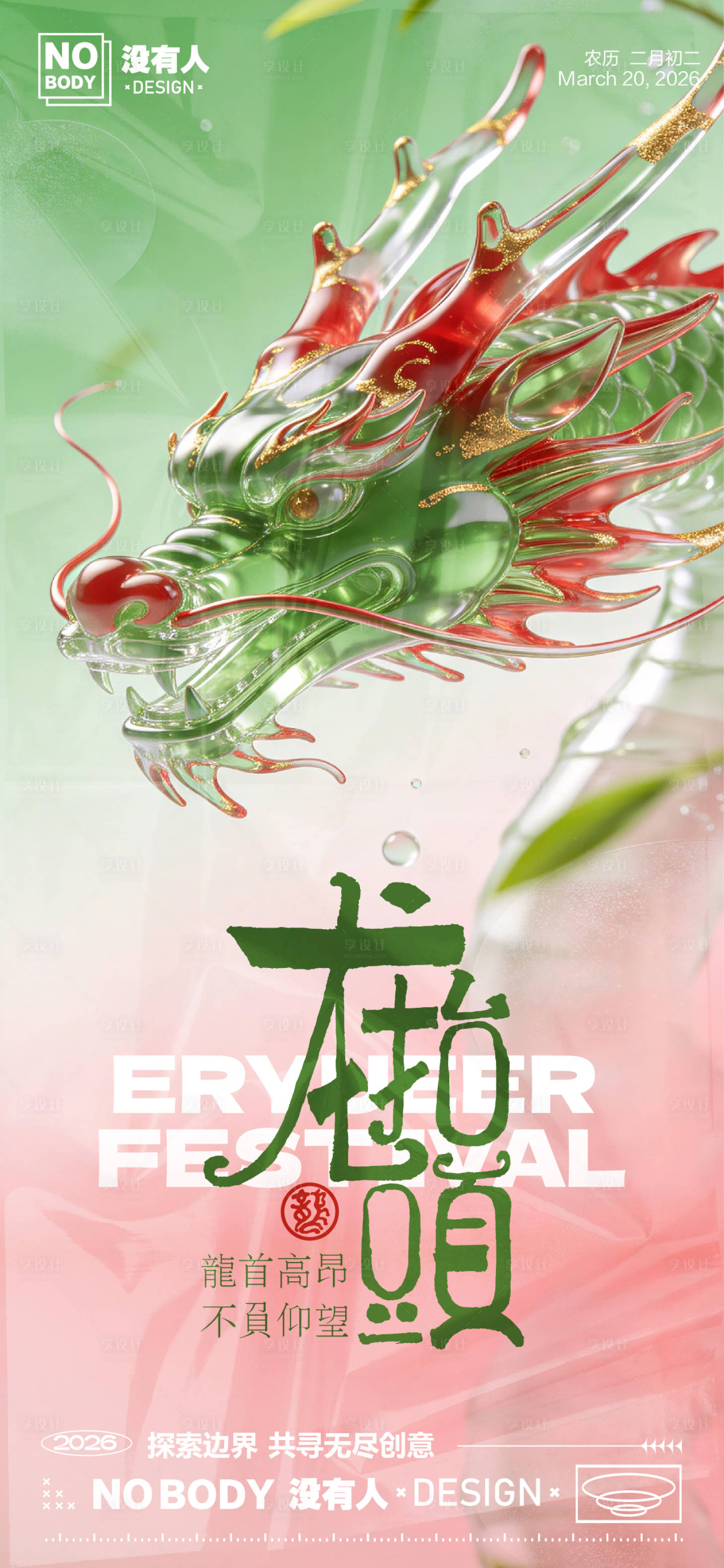 源文件下载【享设计】搜索编号：57720035797651245【龙抬头质感海报】