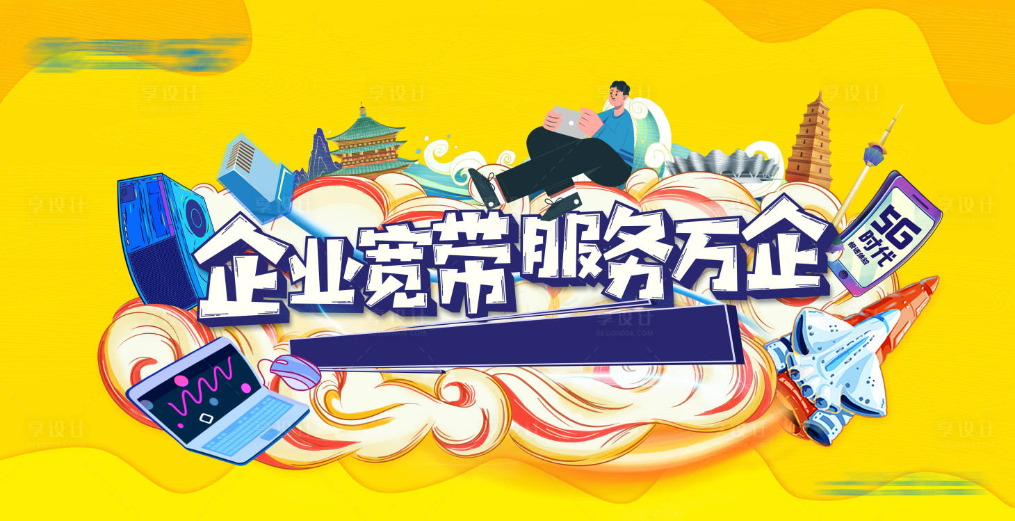 源文件下载【享设计】搜索编号：72440036061547897【企业宽带手绘画活动展板】