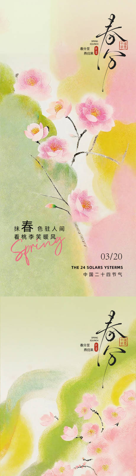 源文件下载【享设计】搜索编号：59830035733538131【古风春分二十四节气海报设计】