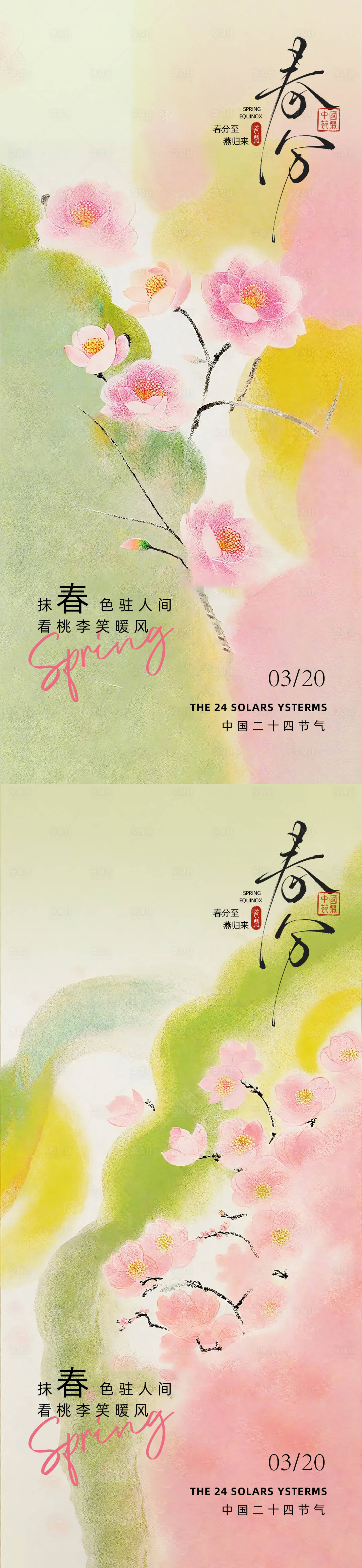 源文件下载【享设计】搜索编号：59830035733538131【古风春分二十四节气海报设计】