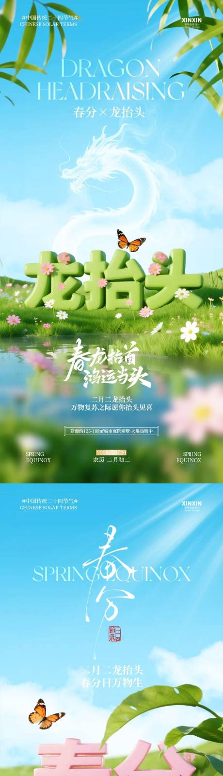 源文件下载【享设计】搜索编号：69410035723521228【春分节气龙抬头大字清新摄影海报】