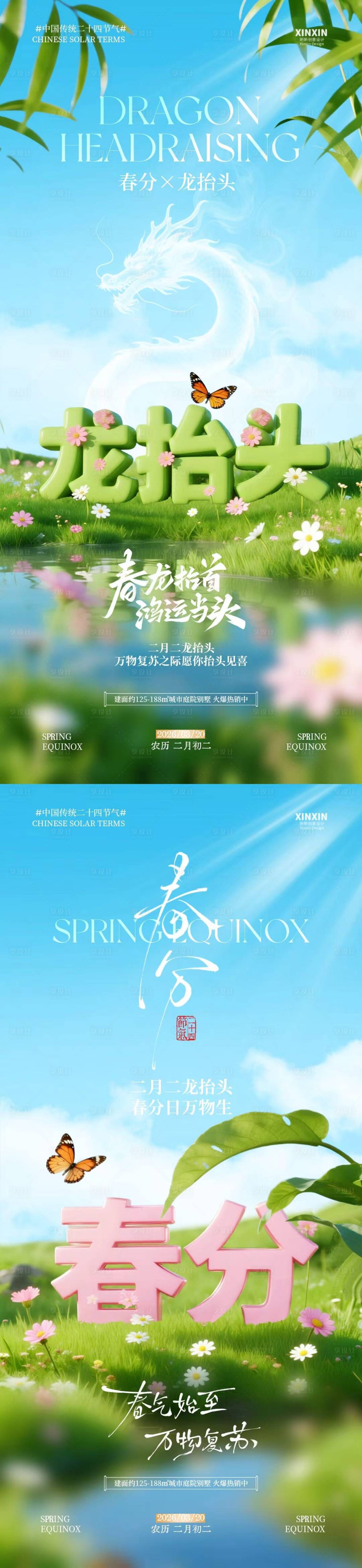 源文件下载【享设计】搜索编号：69410035723521228【春分节气龙抬头大字清新摄影海报】