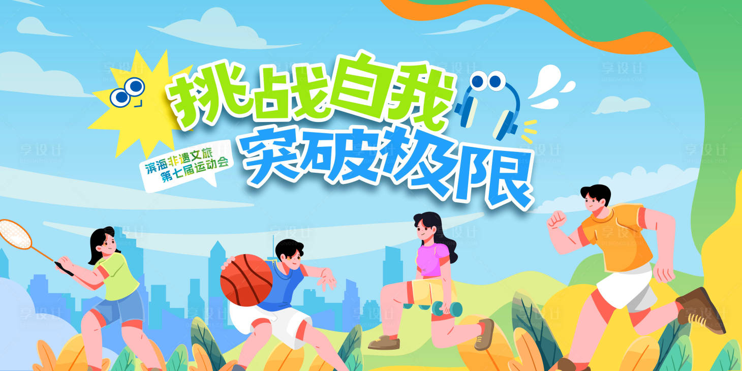 源文件下载【享设计】搜索编号：38190035700231472【运动会展板】