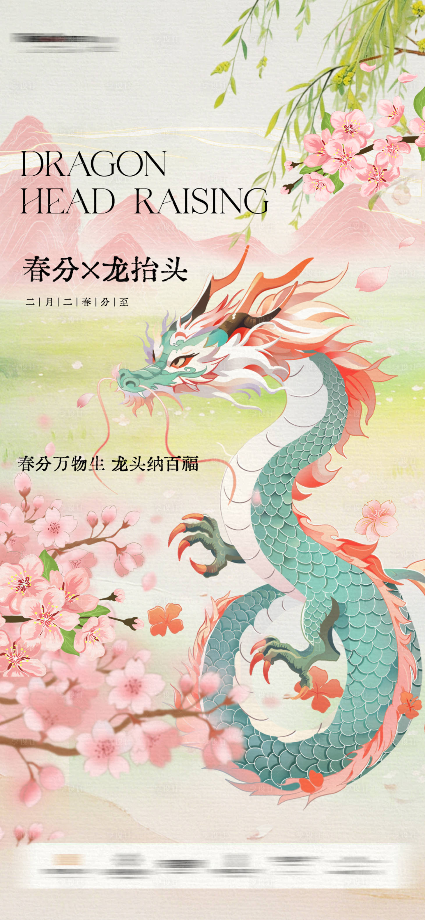 源文件下载【享设计】搜索编号：68160035826184558【龙抬头春分 】