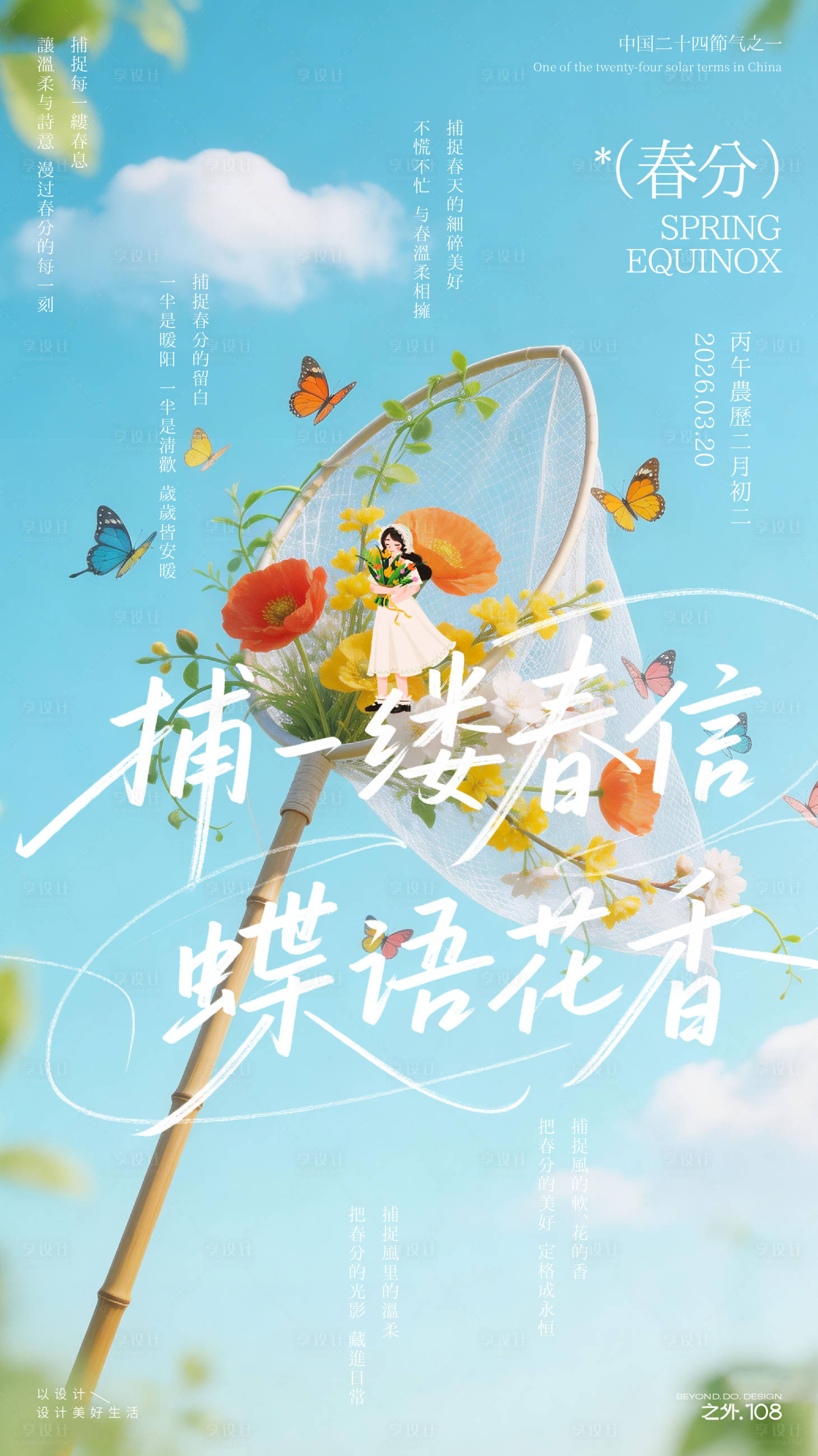 源文件下载【享设计】搜索编号：34240035837746841【春分节气宣传海报】