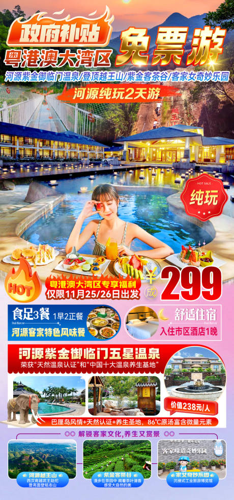 源文件下载【享设计】搜索编号：27830036121303980【紫金御临门五星温泉2日海报】