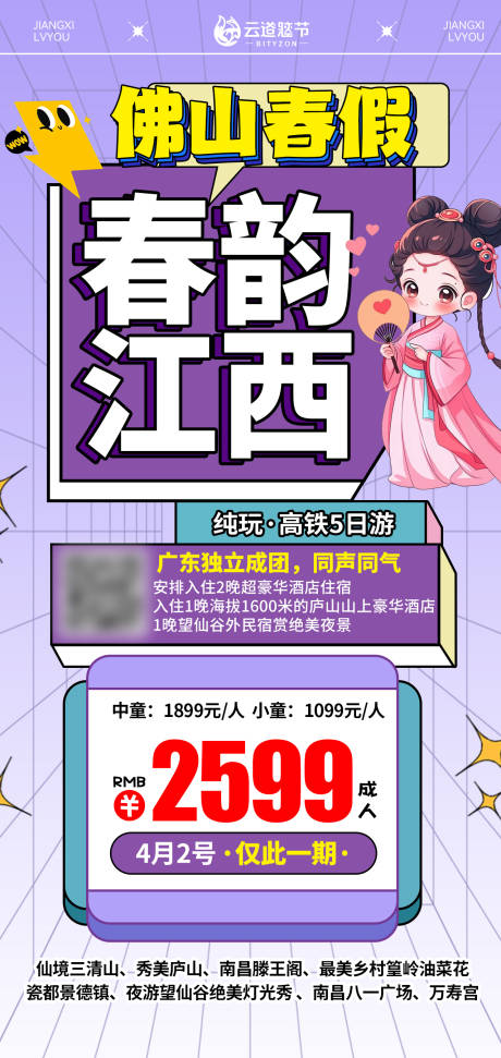 源文件下载【享设计】搜索编号：10950035733091759【佛山春假江西特价海报】
