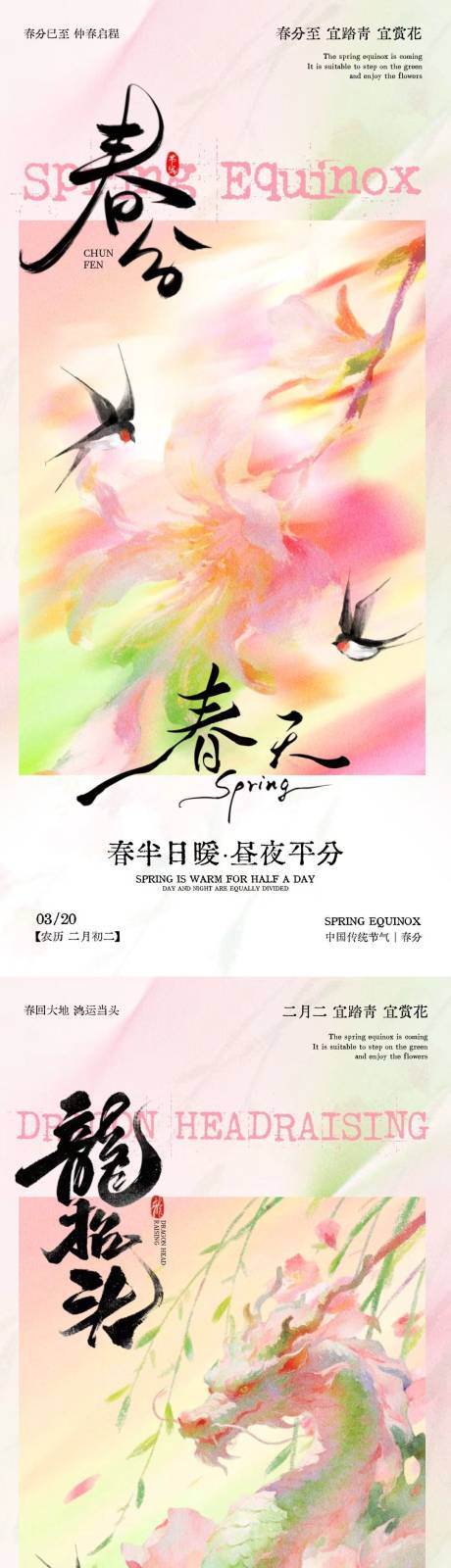 源文件下载【享设计】搜索编号：86200035758321514【春分龙抬头简约意境海报】