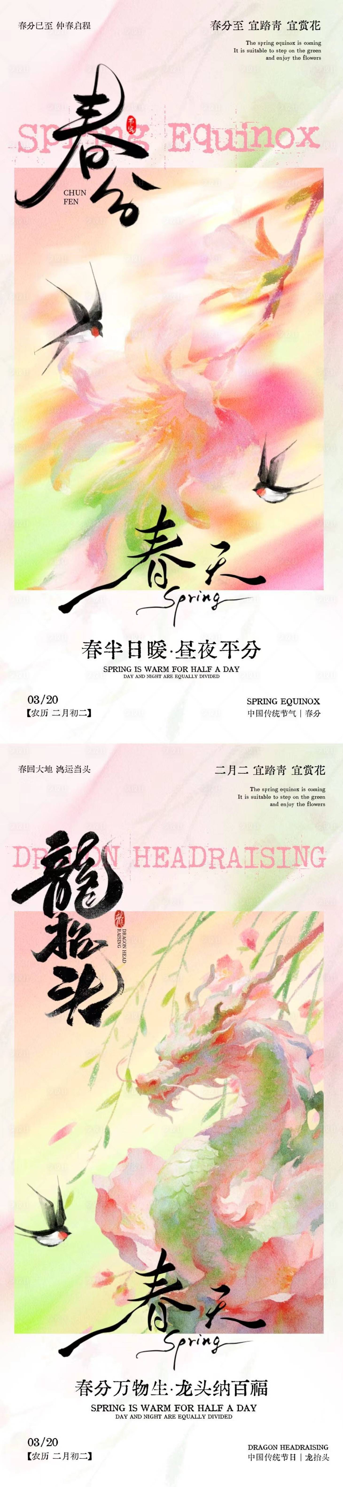 源文件下载【享设计】搜索编号：86200035758321514【春分龙抬头简约意境海报】