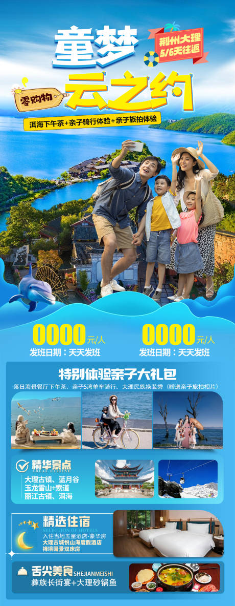源文件下载【享设计】搜索编号：91130035607939324【云南大理亲子旅游海报】