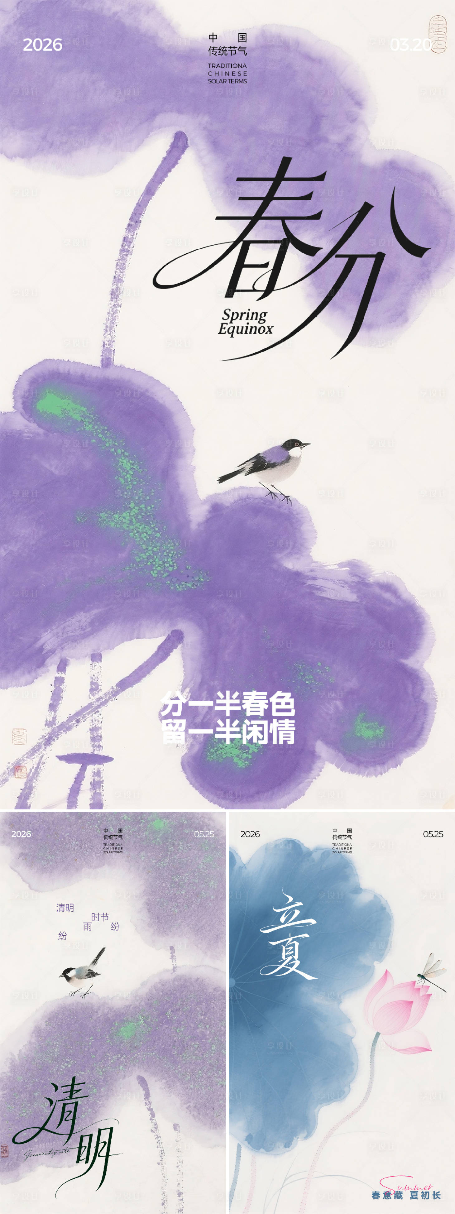 源文件下载【享设计】搜索编号：37350035847025830【春分清明立夏节气海报】