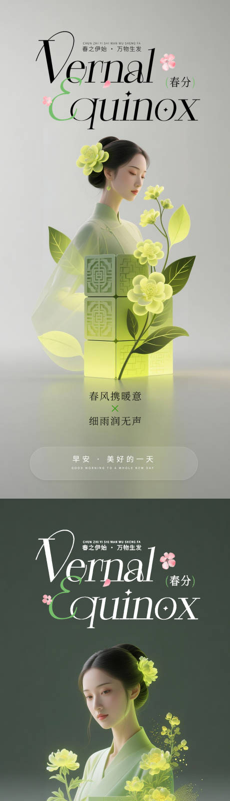 源文件下载【享设计】搜索编号：25380035802196894【医美早安春分海报】
