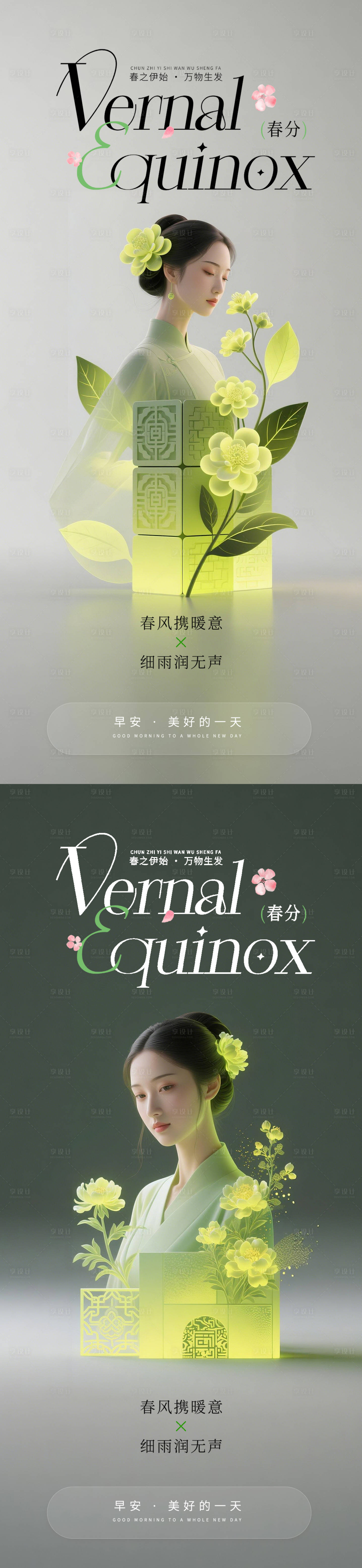 源文件下载【享设计】搜索编号：25380035802196894【医美早安春分海报】