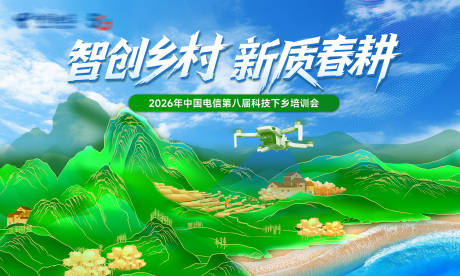源文件下载【享设计】搜索编号：57310036157642589【智创乡村新质春耕活动背景板】