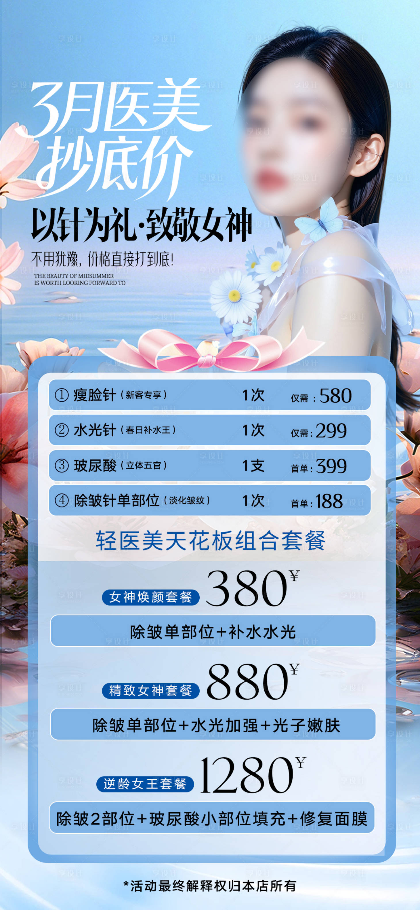 源文件下载【享设计】搜索编号：71970036112852696【医美活动海报】