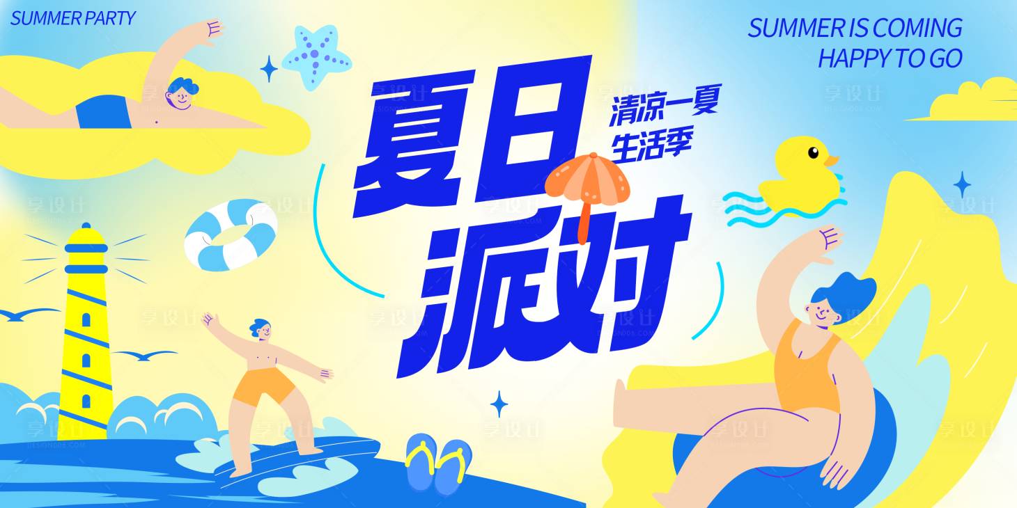 源文件下载【享设计】搜索编号：82540035935853187【夏日插画玩水派对活动背景】