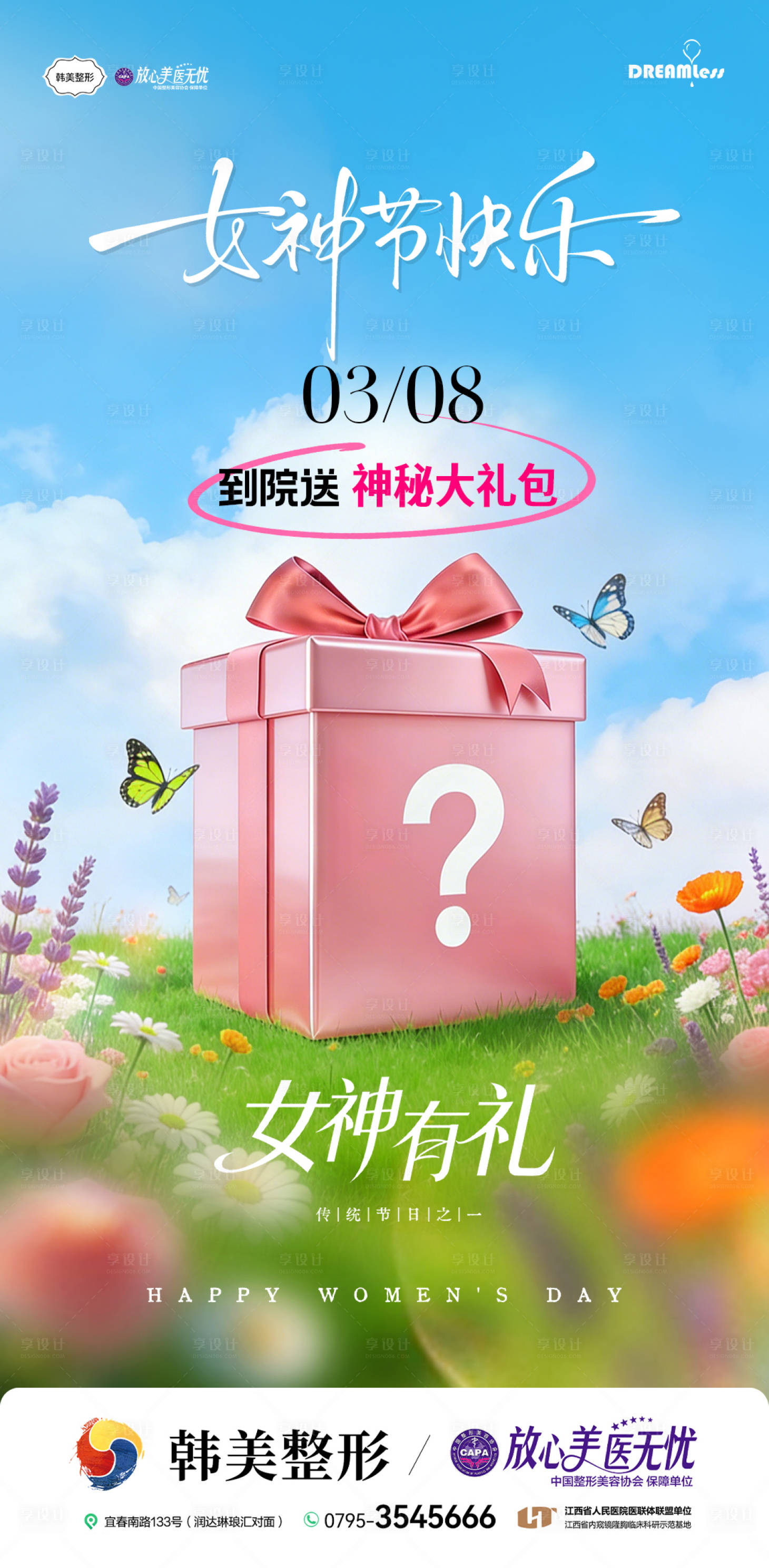 源文件下载【享设计】搜索编号：72090035788663701【女神节神秘礼包活动海报】