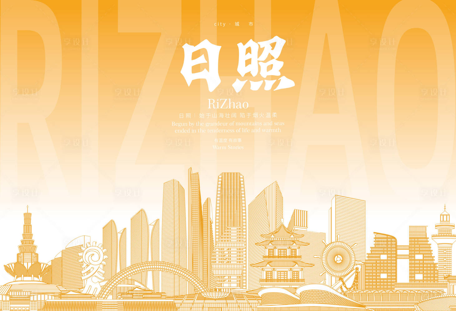 源文件下载【享设计】搜索编号：90070036030684566【日照地标海报】