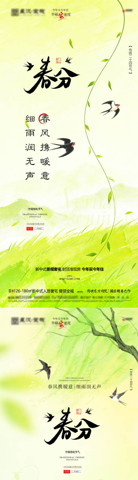 源文件下载【享设计】搜索编号：65240035797013007【地产春分节气海报】