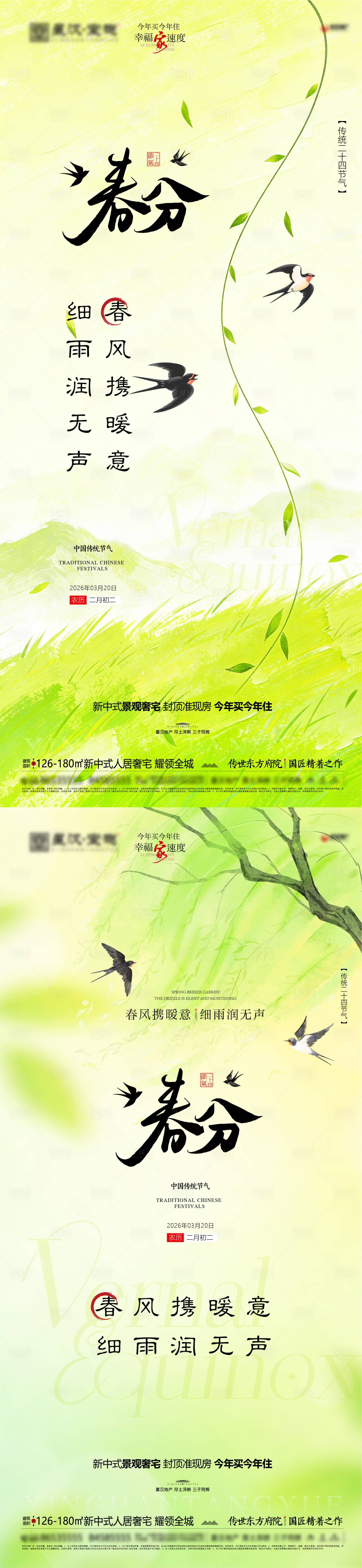 源文件下载【享设计】搜索编号：65240035797013007【地产春分节气海报】