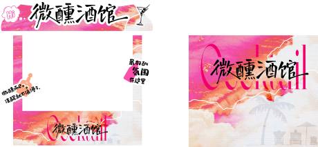 源文件下载【享设计】搜索编号：50580035777449685【微醺酒馆活动物料】
