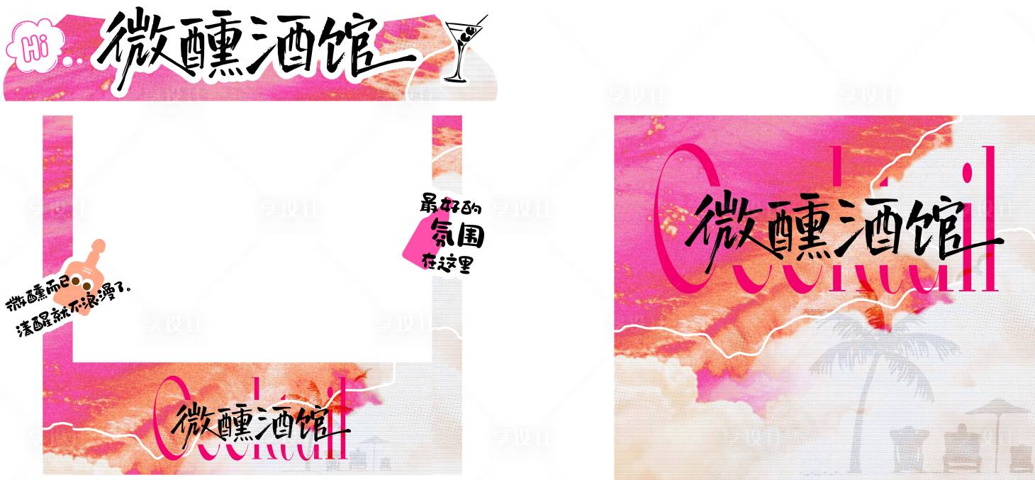 源文件下载【享设计】搜索编号：50580035777449685【微醺酒馆活动物料】