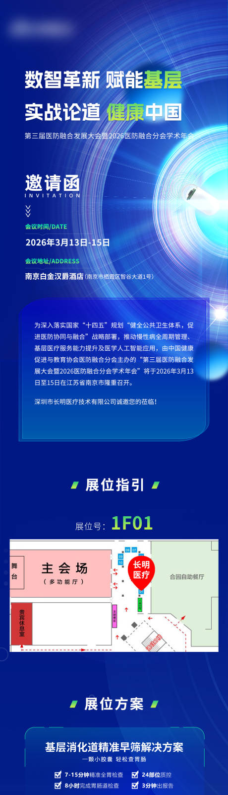 源文件下载【享设计】搜索编号：75320035667492987【医防融合会议邀请函长图海报】