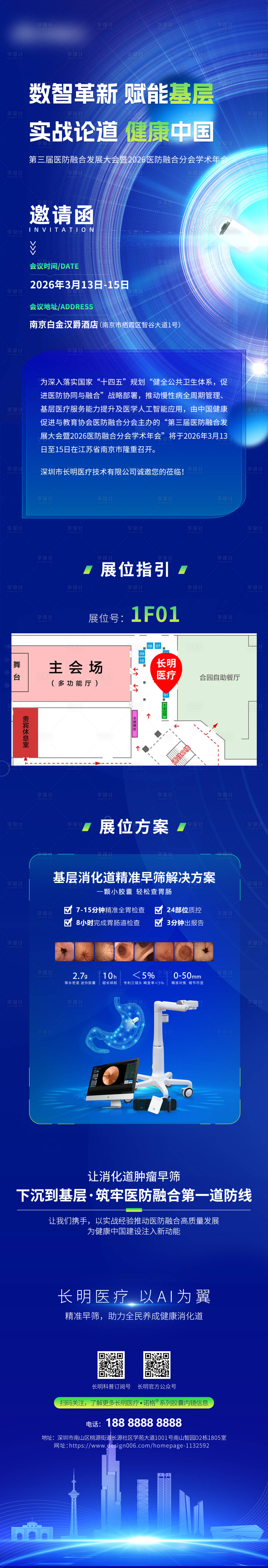 源文件下载【享设计】搜索编号：75320035667492987【医防融合会议邀请函长图海报】