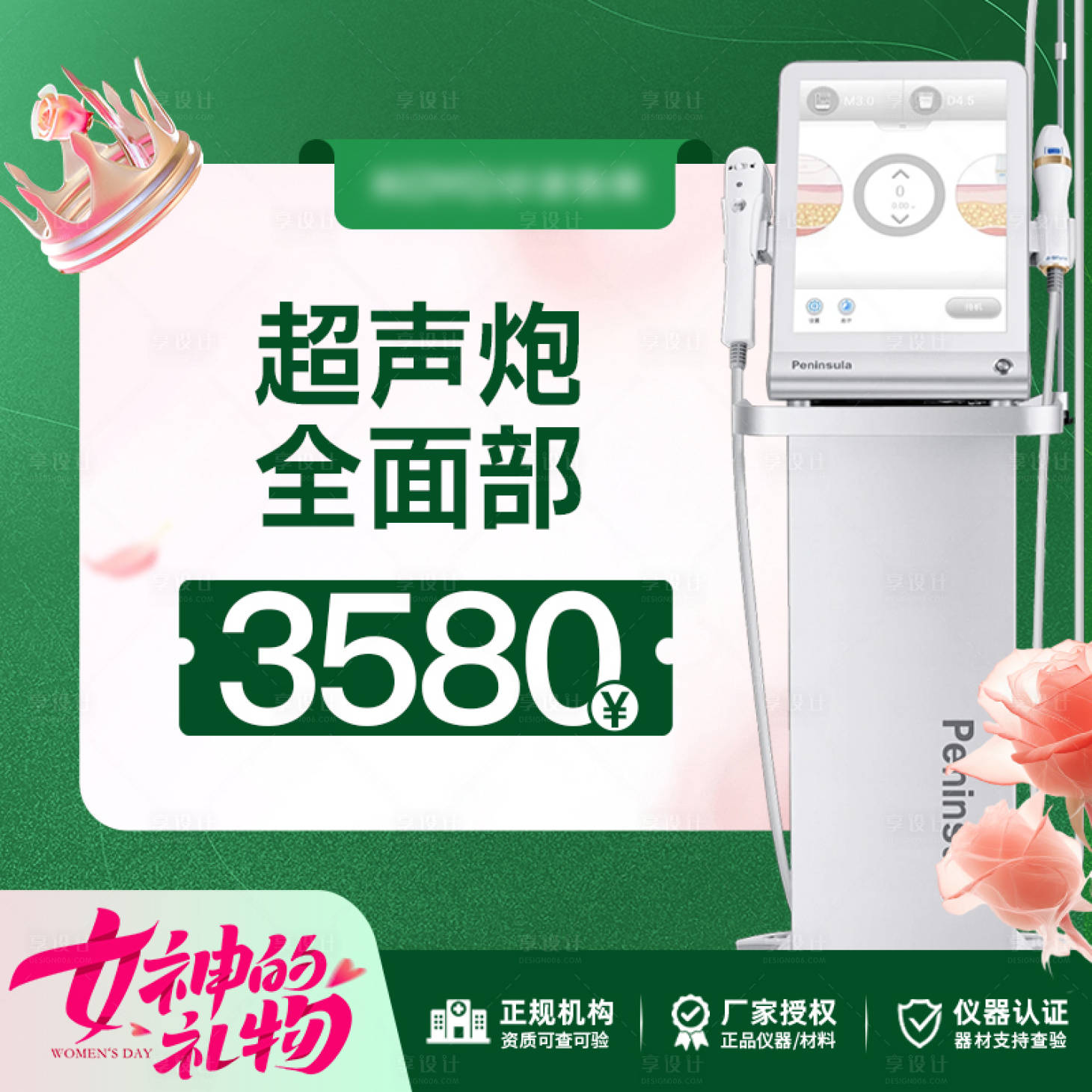 源文件下载【享设计】搜索编号：95510036110203071【高级轻奢绿医美电商活动超声炮抗衰头图】