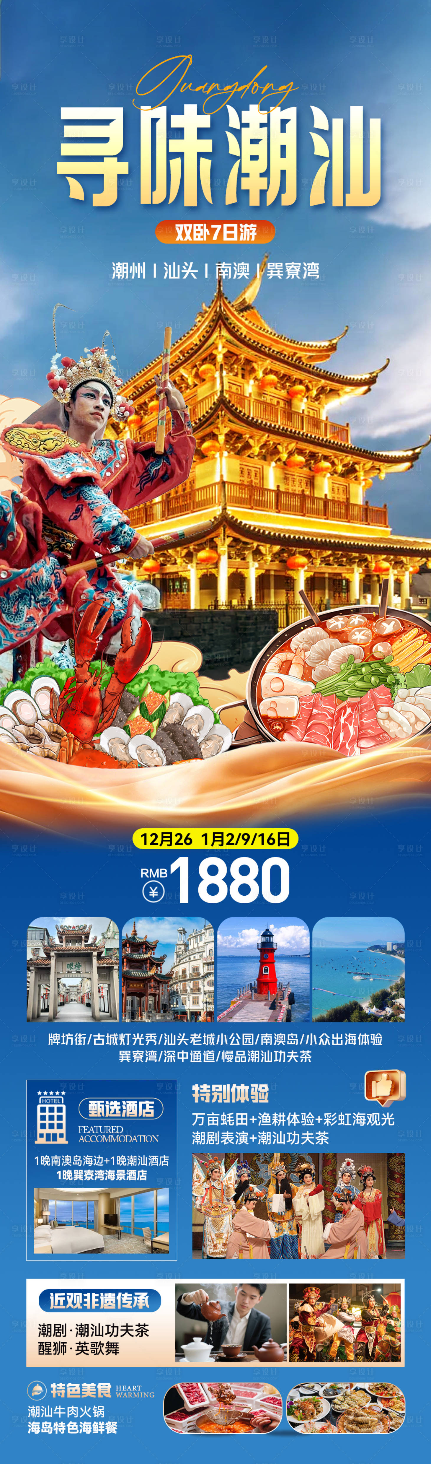 源文件下载【享设计】搜索编号：78340035740751673【潮汕旅游海报 】