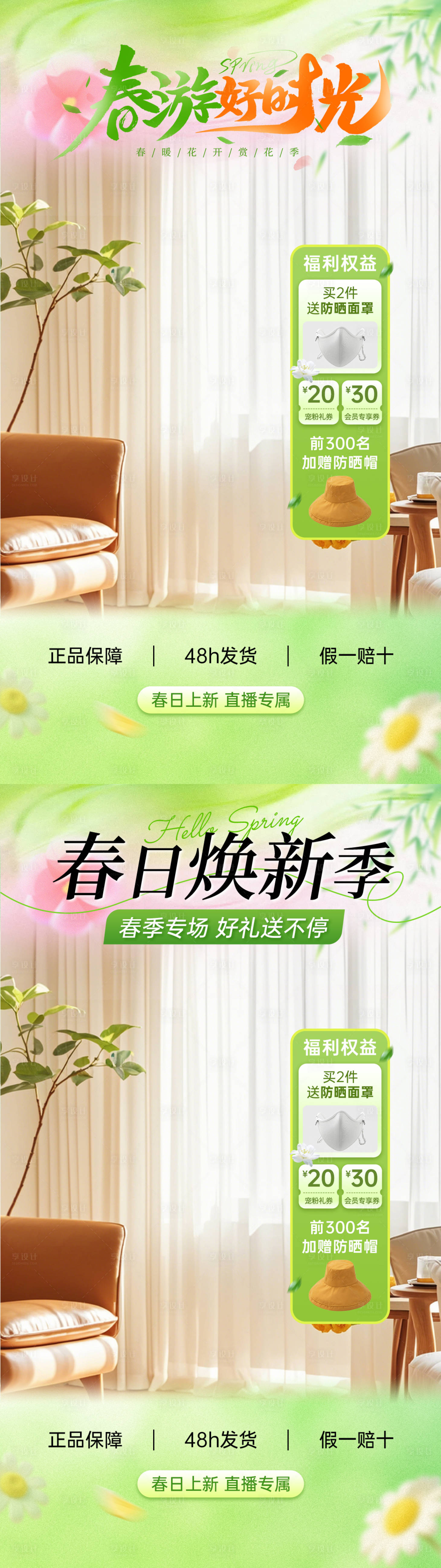 源文件下载【享设计】搜索编号：24290035980599111【春日焕新大促直播间】